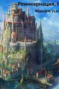 Реинкарнация. Hard