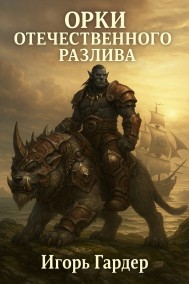 Игорь Гардер читать онлайн Орки отечественного разлива