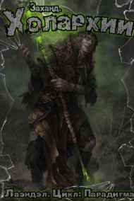 Лаэндэл читать онлайн Заханд. Холархии