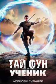 Алексей Губарев читать онлайн Тай Фун. Ученик