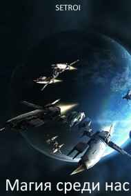 Setroi читать онлайн Магия среди нас 2