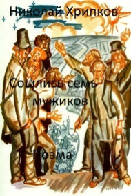 Николай Хрипков читать онлайн Сошлись семь мужиков