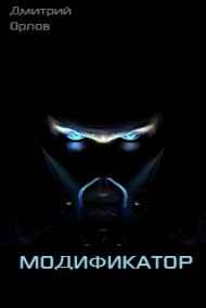 МОДИФИКАТОР