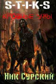 S-T-I-K-S. Кровные узы.