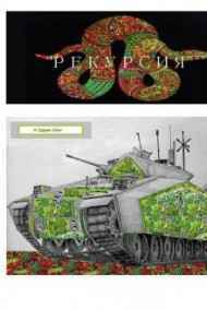 Олег Здрав читать онлайн Рекурсия