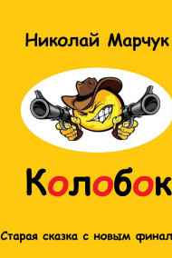 Николай Марчук читать онлайн Колобок