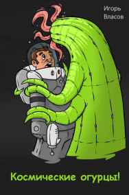 Игорь Власов - Космические огурцы!