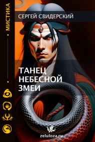 Сергей Свидерский - Танец Небесной Змеи