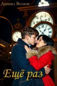 Волков Даниил читать онлайн Ещё раз