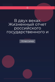 Обложка книги В двух веках. Жизненный отчет российского государственного и политического деятеля, члена Второй Государственной думы