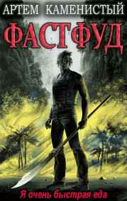 Артем Каменистый читать онлайн Фастфуд (Корм2)