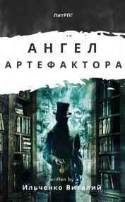 Ильченко Виталий читать онлайн Ангел Артефактора