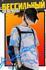 Володин Григорий читать онлайн БЕСсильный чемпион. Том 3