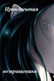 Приключения возвращенки обыкновенной