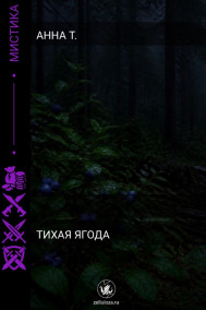 Тихая ягода