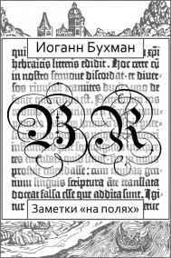 Иоганн Бухман - Заметки «на полях»