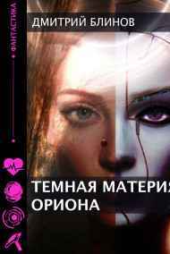 Дмитрий Блинов читать онлайн Темная материя Ориона