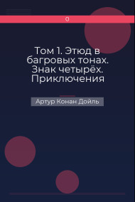 Том 1. Этюд в багровых тонах. Знак четырёх. Приключения Шерлока Холмса