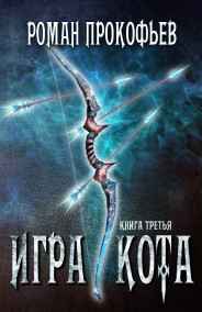 Роман Прокофьев читать онлайн Игра Кота-3