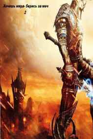 Хочешь мира-берись за меч 2