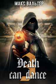 Макс Вальтер читать онлайн Смерть может танцевать. Книга 3