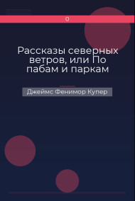 Рассказы северных ветров, или По пабам и паркам