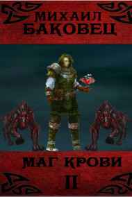 Маг крови 2