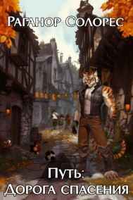 Раганор Солорес читать онлайн Путь: Дорога спасения