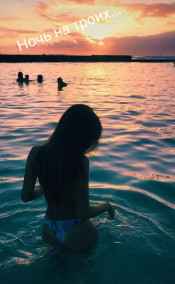 Кэрол Стрип - Ночь на троих...