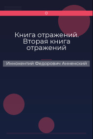 Книга отражений. Вторая книга отражений