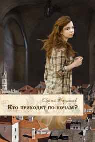 Сергей Козинцев читать онлайн Кто приходит по ночам
