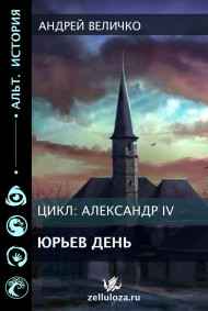 Андрей Величко читать онлайн Юрьев день