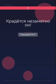 Обложка книги Крадётся незаметно он!