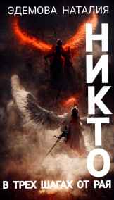 Эдемова Наталия - НИКТО. В трёх шагах от рая.