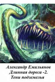 "Длинная Дорога" - "Тени Подземелья"