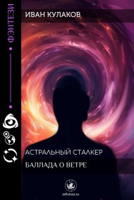 Иван Кулаков - Баллада о ветре