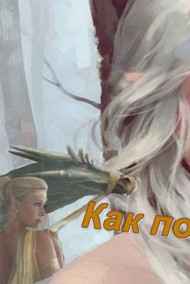 Городков Станислав читать онлайн Как появляются сказки