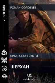 Роман Соловьев читать онлайн Шерхан