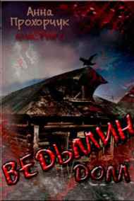 Анна Прохорчук читать онлайн Ведьмин дом