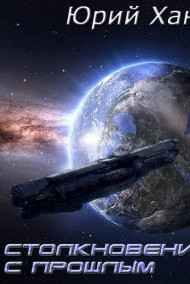 Юрий Хант - Столкновение с прошлым