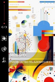 ЯЛКВМОМ читать онлайн Руководство пользователя Microsoft Excel