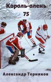 Король-олень 75. Начало.