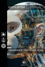Артём Кухта читать онлайн Машинное Обучение и ИИ