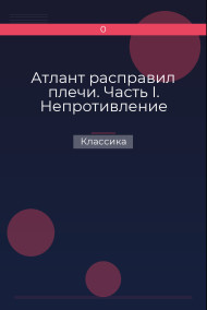 Обложка книги Атлант расправил плечи. Часть I. Непротивление