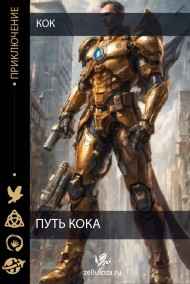 кок читать онлайн Путь кока