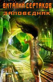 ЗАПОВЕДНИК Виталий Сертаков