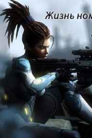 Жизнь номер раз