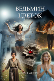 Ведьмин цветок