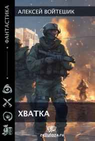 Алексей Войтешик - Хватка