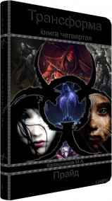 Трансформа - Книга IV - Прайд